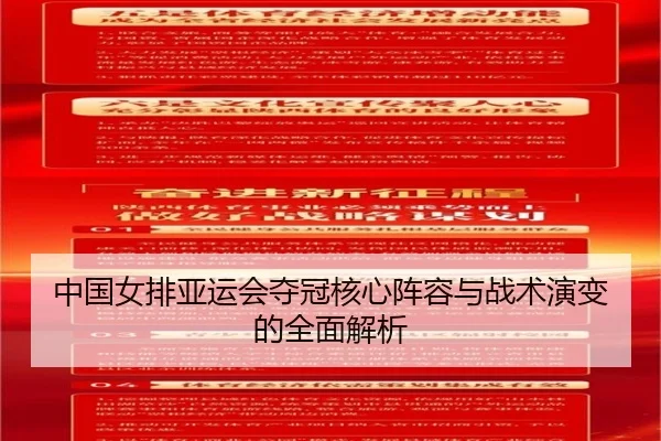 中国女排亚运会夺冠核心阵容与战术演变的全面解析 | KAIYUN SPORTS